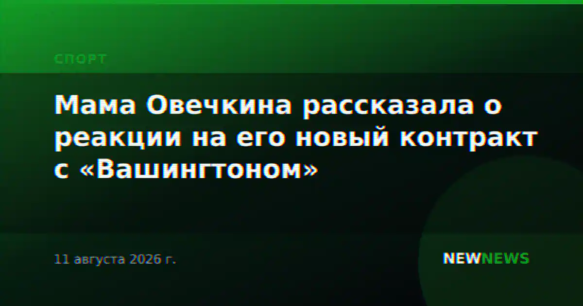 Мама Овечкина рассказала о реакции на его новый контракт с «Вашингтоном»