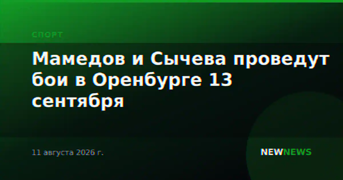 Мамедов и Сычева проведут бои в Оренбурге 13 сентября