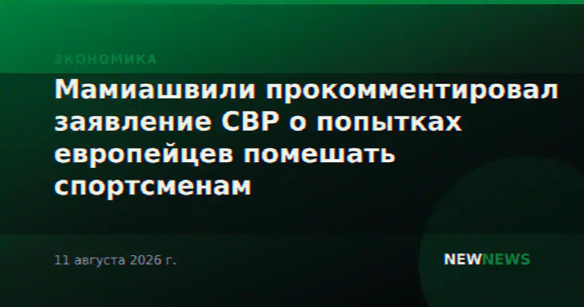 Мамиашвили прокомментировал заявление СВР о попытках европейцев помешать спортсменам
