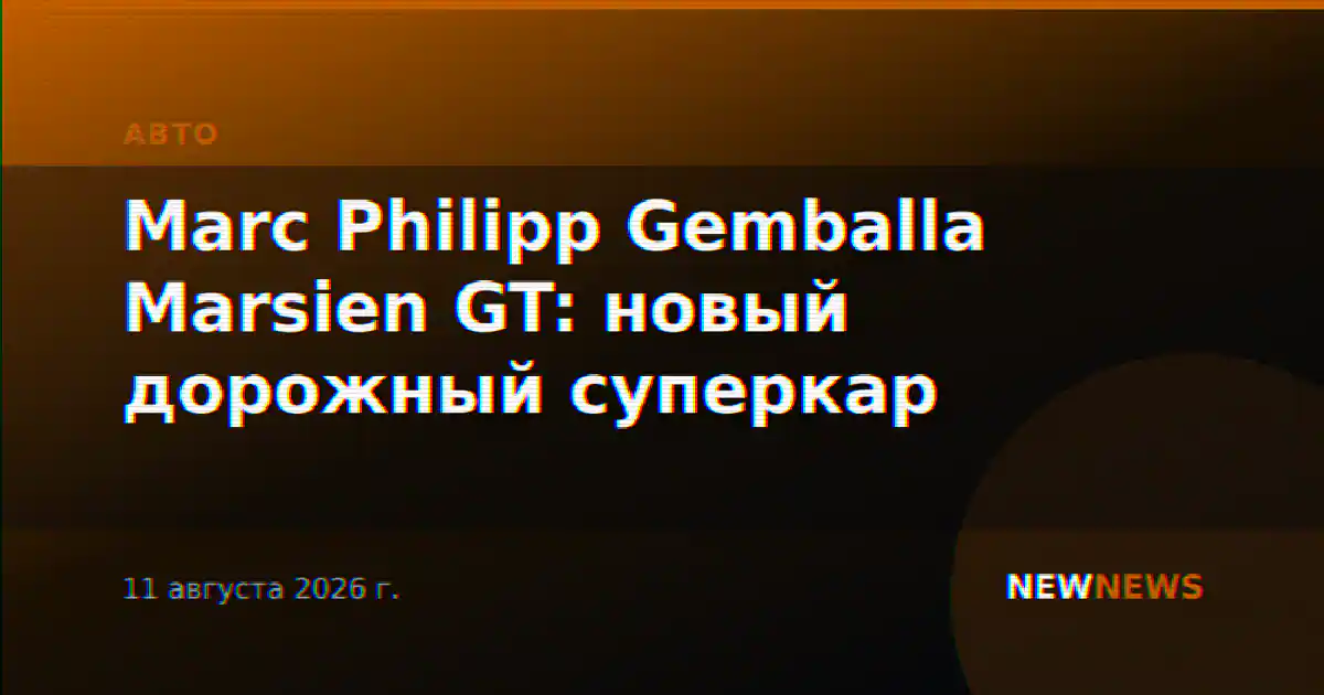 Marc Philipp Gemballa Marsien GT: новый дорожный суперкар