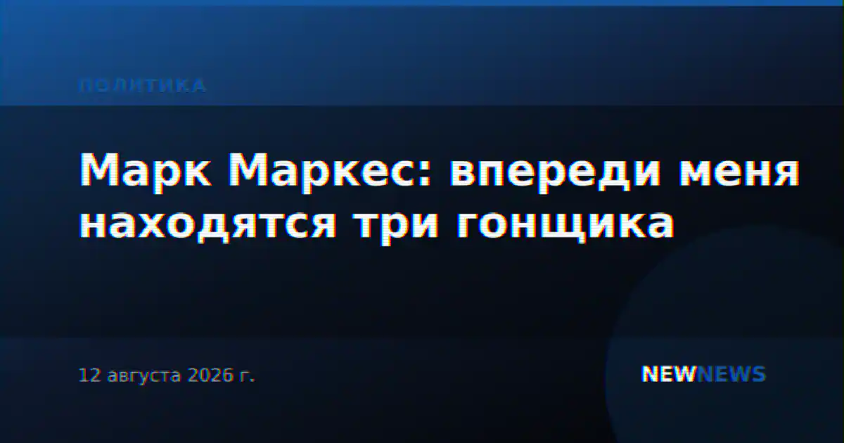 Марк Маркес: впереди меня находятся три гонщика