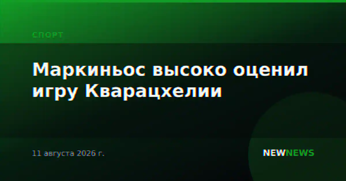 Маркиньос высоко оценил игру Кварацхелии
