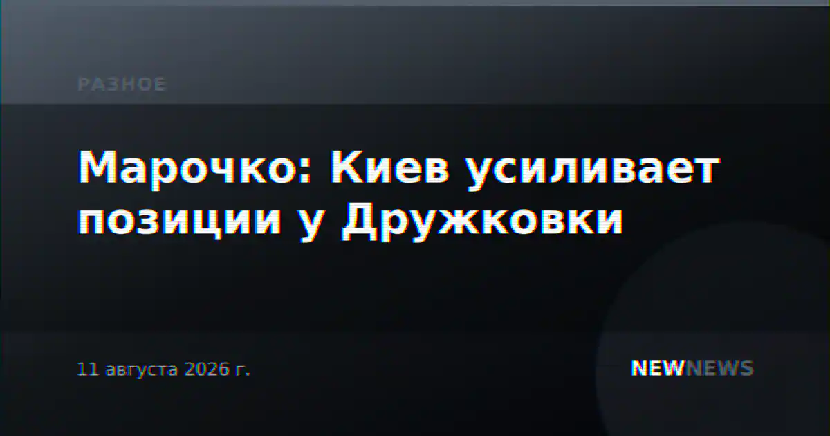 Марочко: Киев усиливает позиции у Дружковки