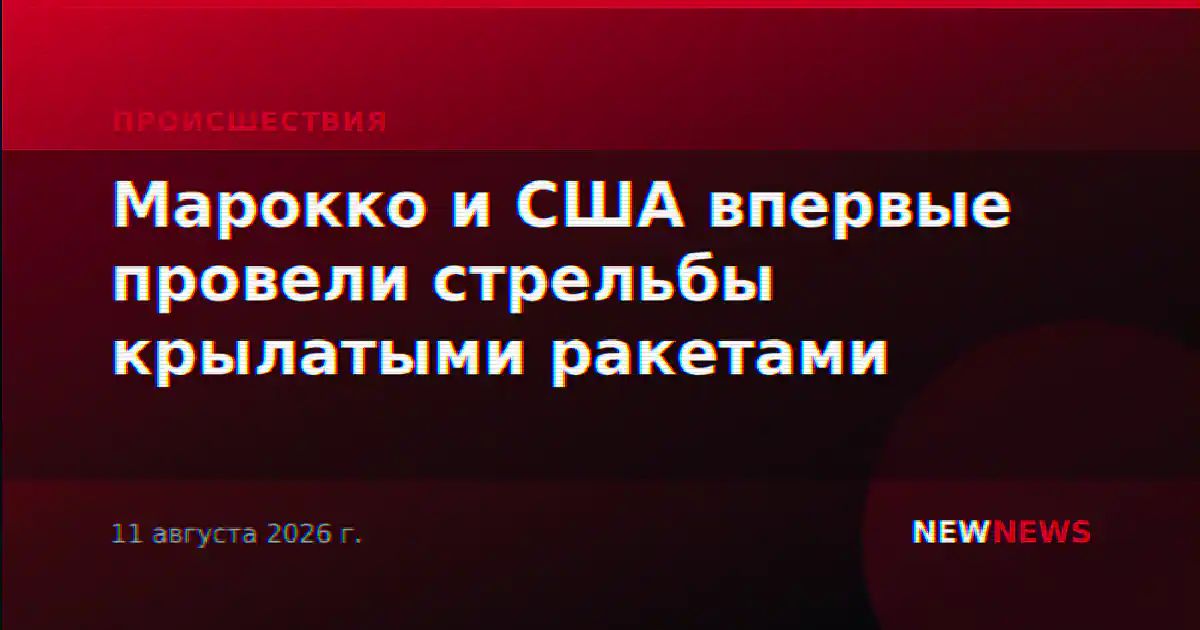 Марокко и США впервые провели стрельбы крылатыми ракетами