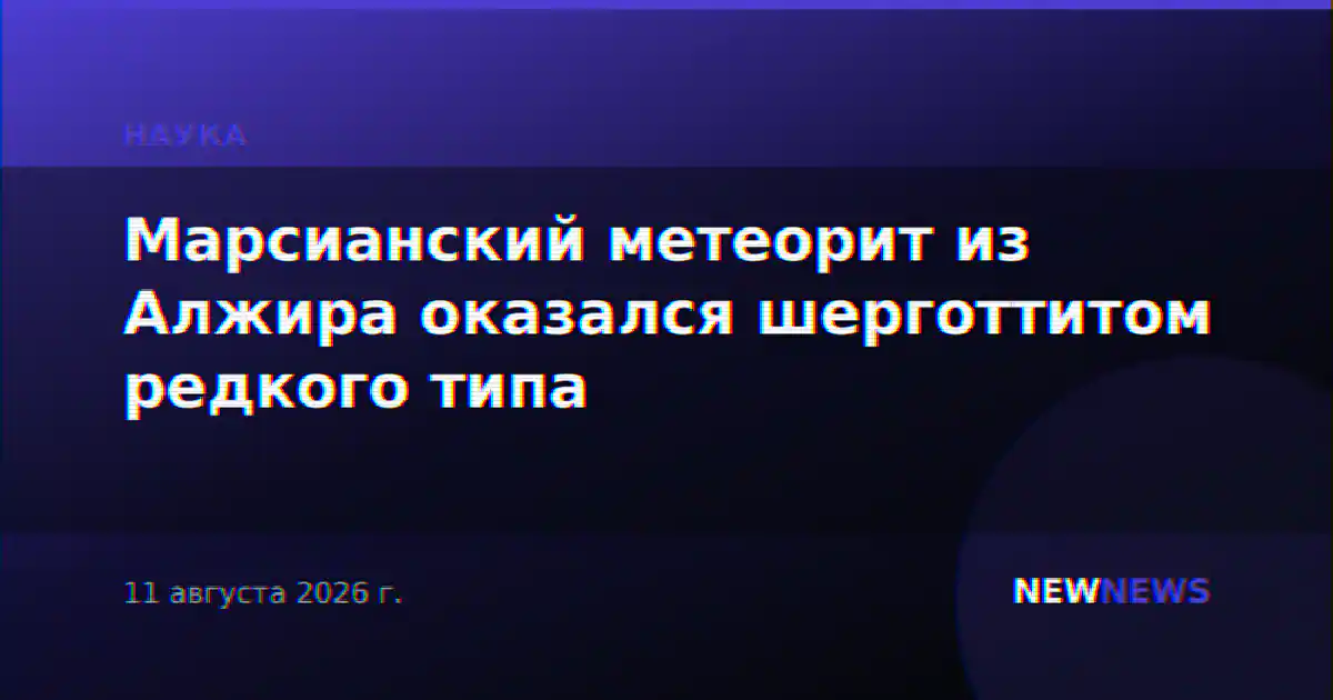 Марсианский метеорит из Алжира оказался шерготтитом редкого типа