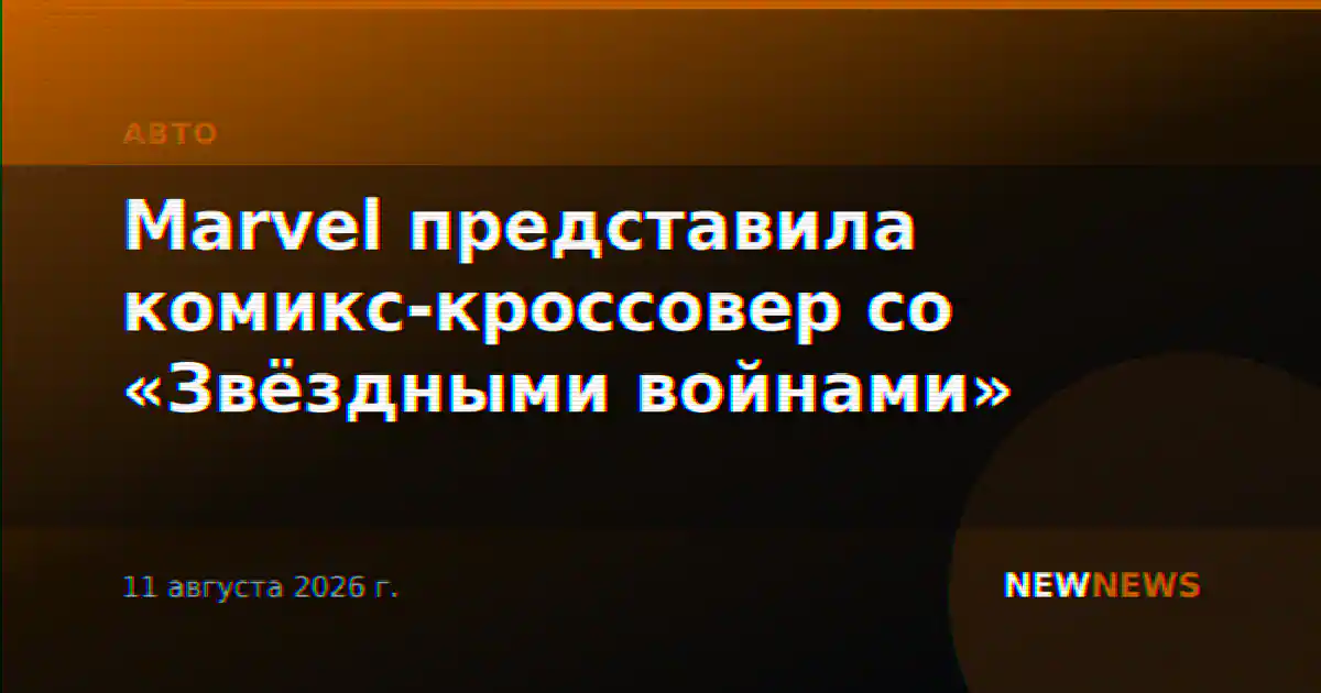 Marvel представила комикс-кроссовер со «Звёздными войнами»