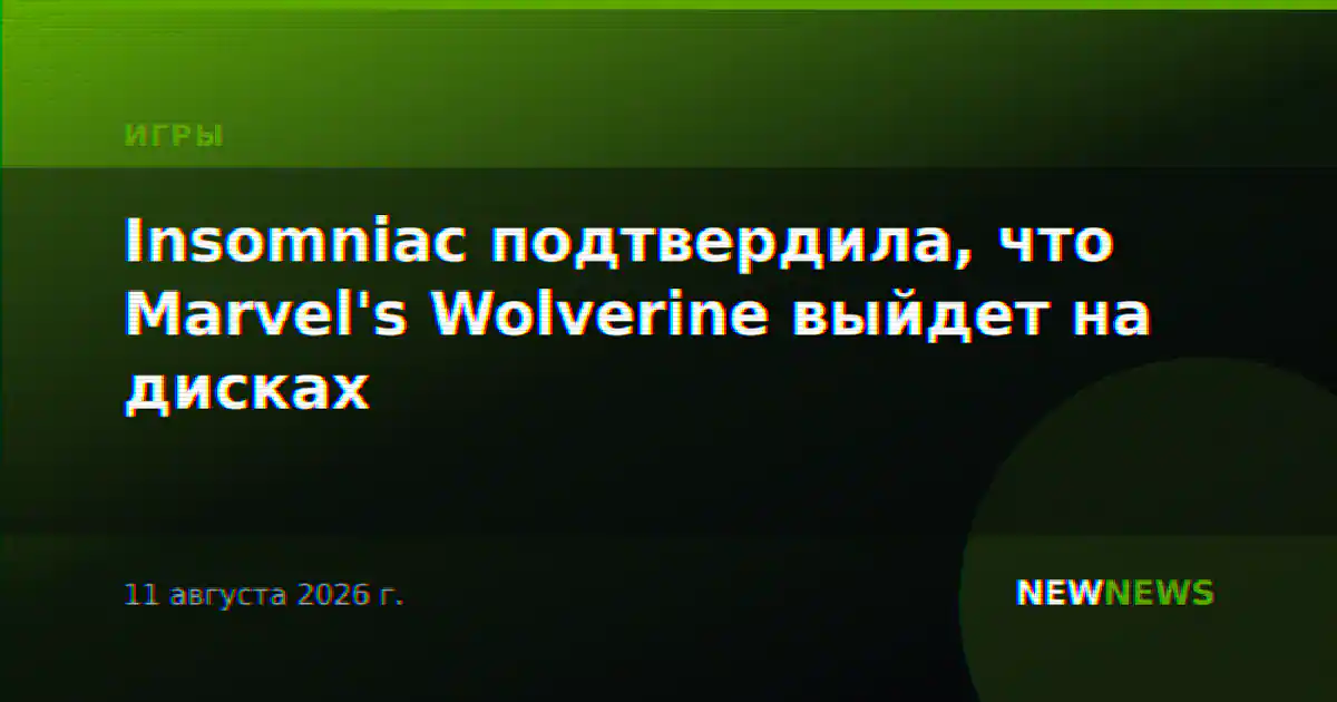 Insomniac подтвердила, что Marvel's Wolverine выйдет на дисках