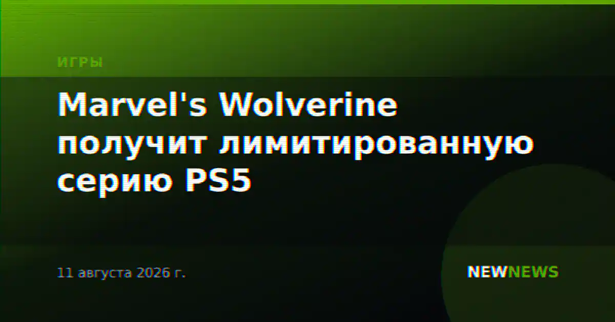 Marvel's Wolverine получит лимитированную серию PS5