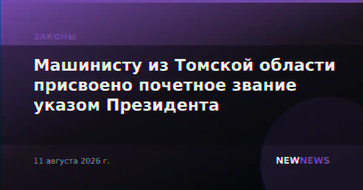 Машинисту из Томской области присвоено почетное звание указом Президента