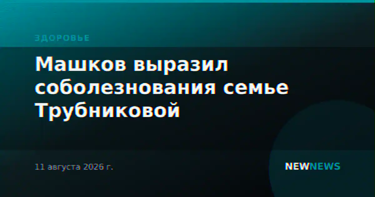 Машков выразил соболезнования семье Трубниковой