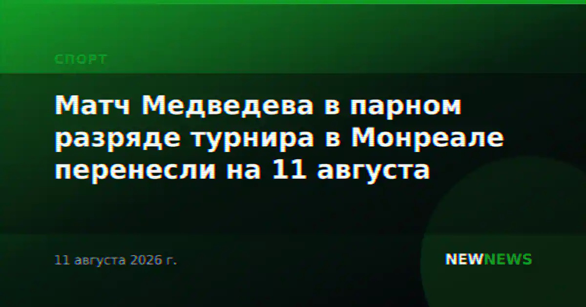 Матч Медведева в парном разряде турнира в Монреале перенесли на 11 августа