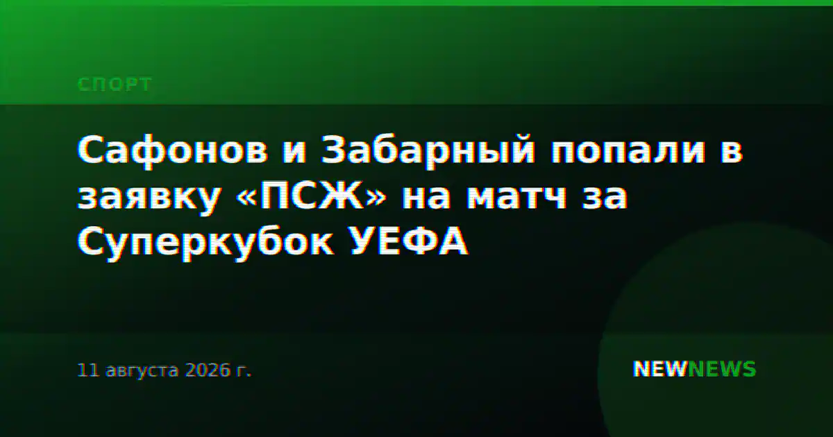 Сафонов и Забарный попали в заявку «ПСЖ» на матч за Суперкубок УЕФА