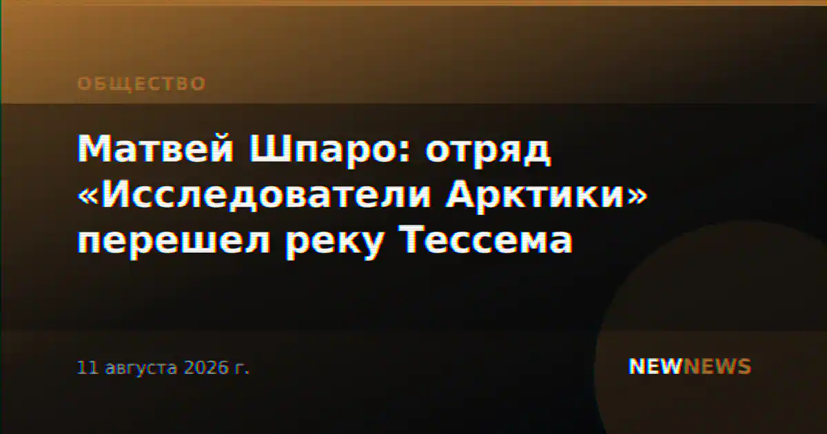 Матвей Шпаро: отряд «Исследователи Арктики» перешел реку Тессема
