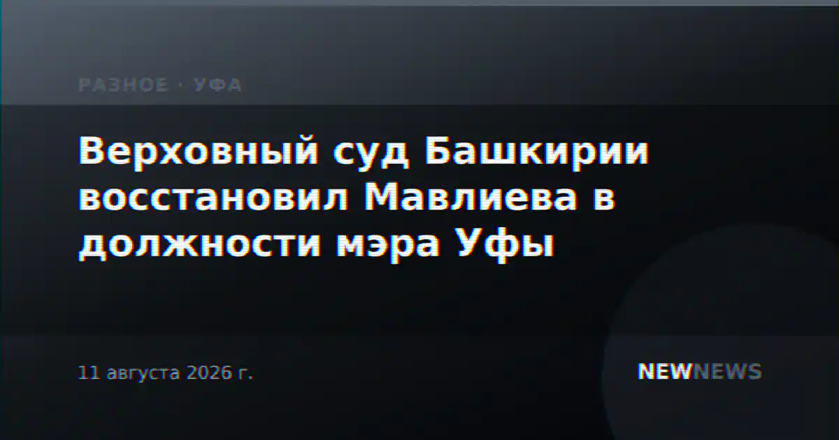 Верховный суд Башкирии восстановил Мавлиева в должности мэра Уфы