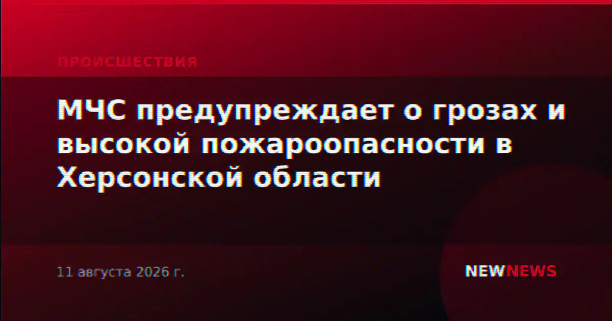 МЧС предупреждает о грозах и высокой пожароопасности в Херсонской области