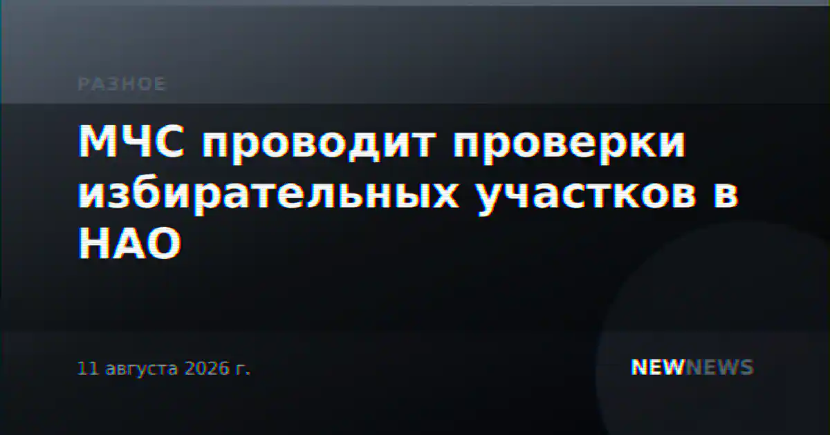 МЧС проводит проверки избирательных участков в НАО