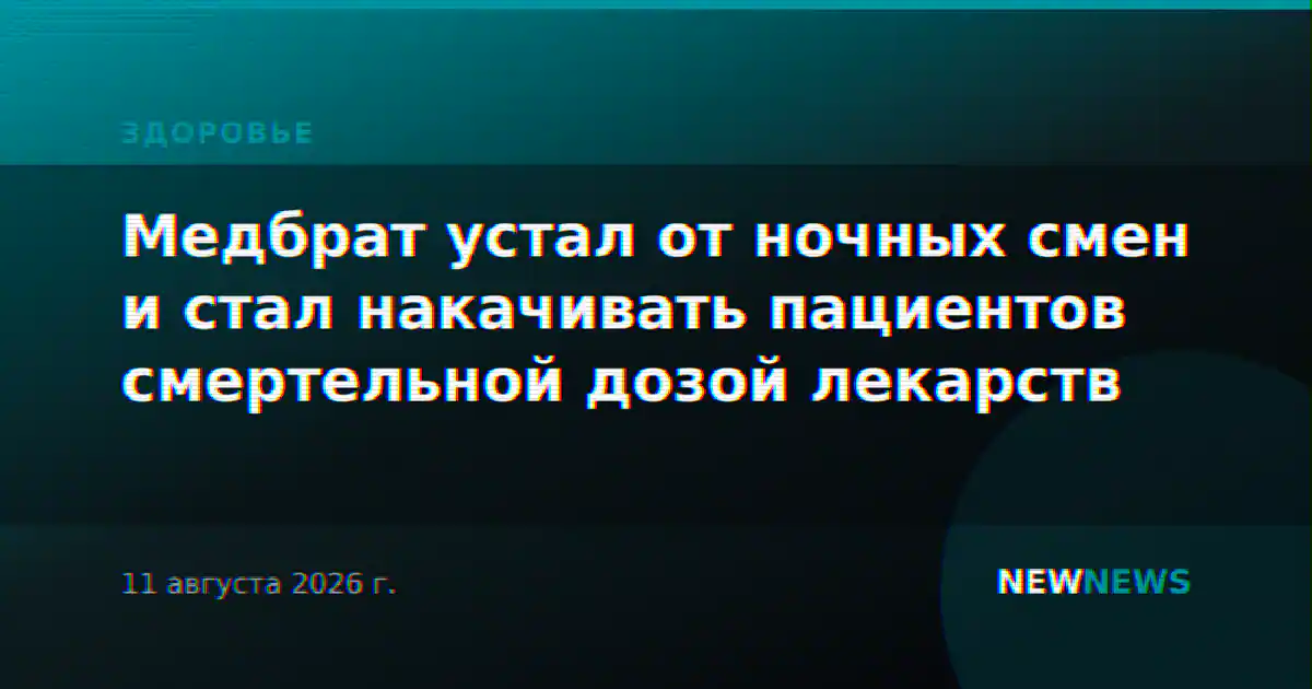 Медбрат устал от ночных смен и стал накачивать пациентов смертельной дозой лекарств