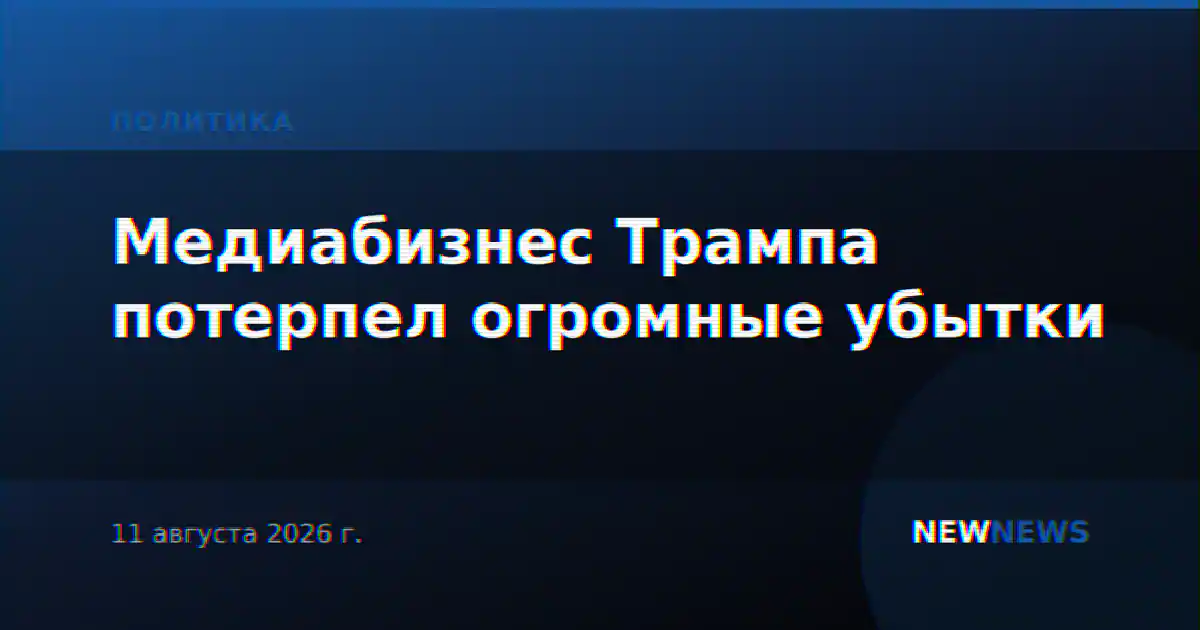 Медиабизнес Трампа потерпел огромные убытки