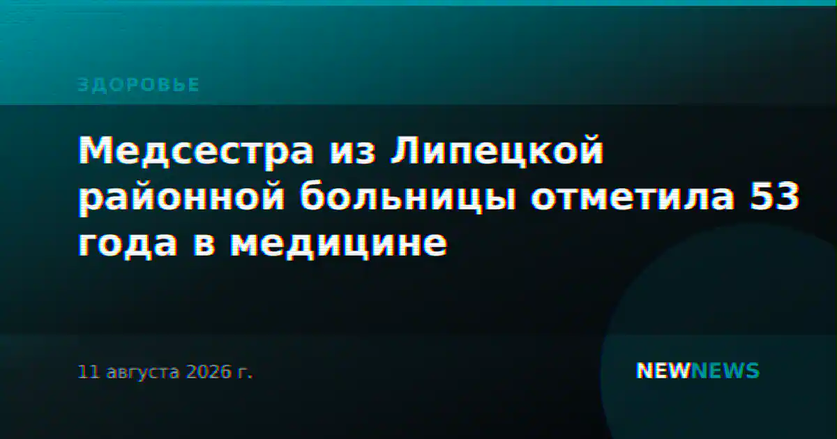 Медсестра из Липецкой районной больницы отметила 53 года в медицине
