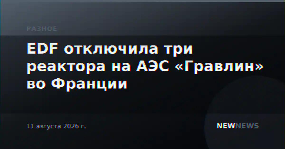EDF отключила три реактора на АЭС «Гравлин» во Франции