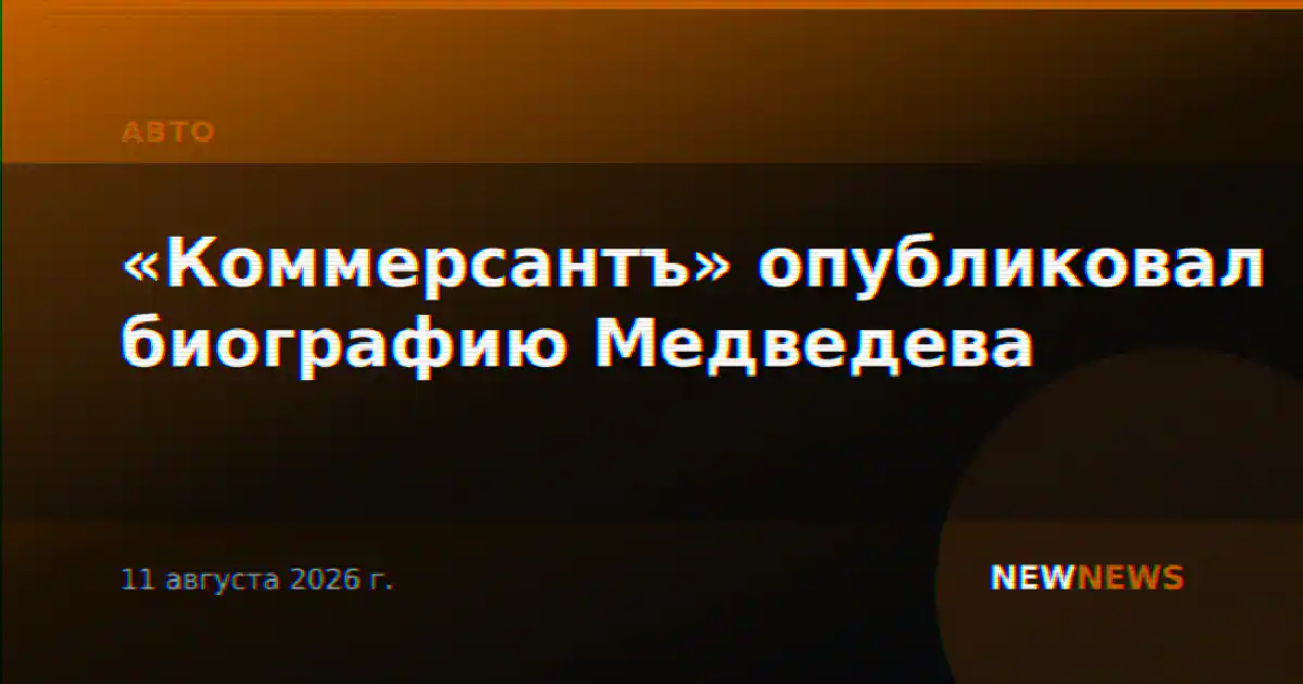«Коммерсантъ» опубликовал биографию Медведева