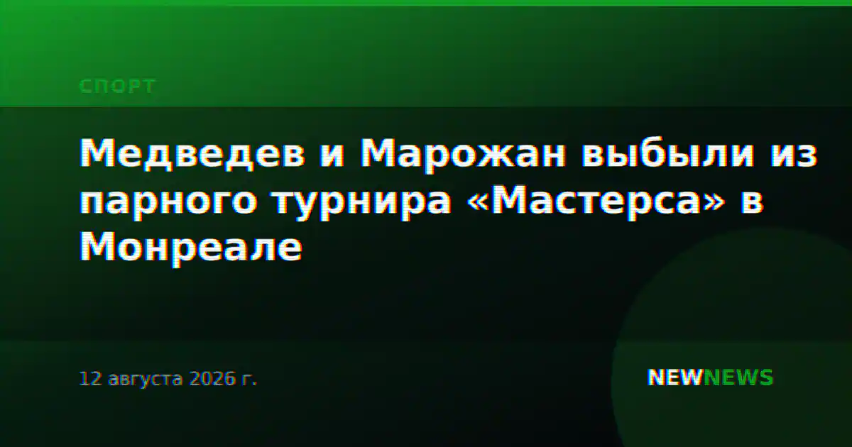 Медведев и Марожан выбыли из парного турнира «Мастерса» в Монреале
