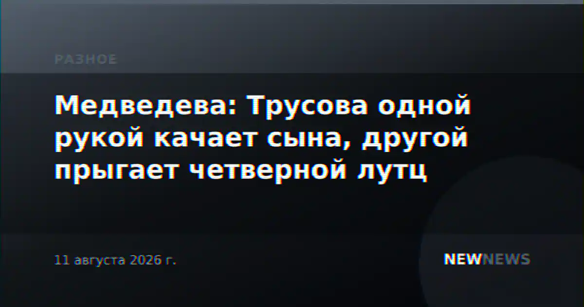 Медведева: Трусова одной рукой качает сына, другой прыгает четверной лутц