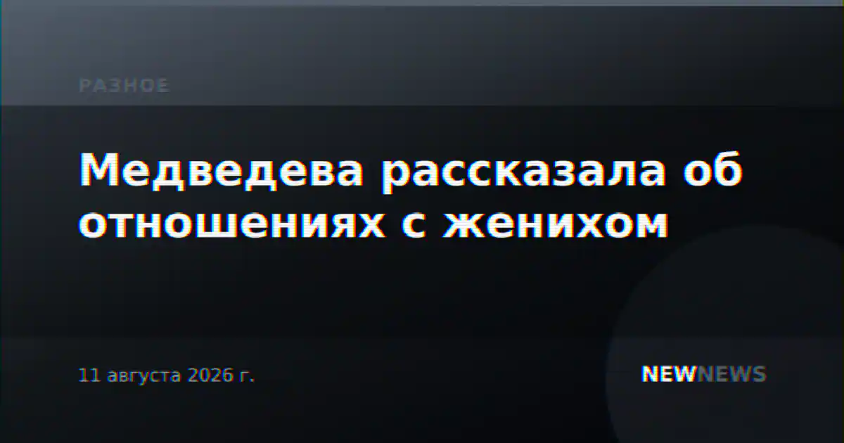 Медведева рассказала об отношениях с женихом