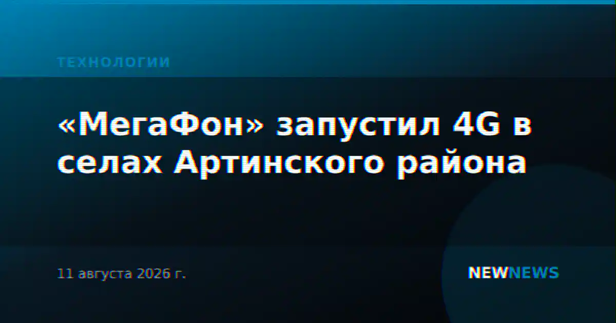 «МегаФон» запустил 4G в селах Артинского района