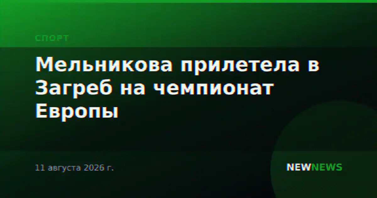 Мельникова прилетела в Загреб на чемпионат Европы