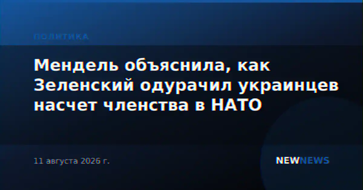 Мендель объяснила, как Зеленский одурачил украинцев насчет членства в НАТО