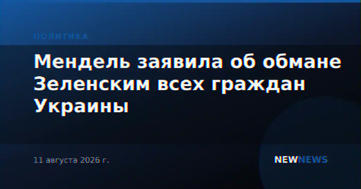 Мендель заявила об обмане Зеленским всех граждан Украины