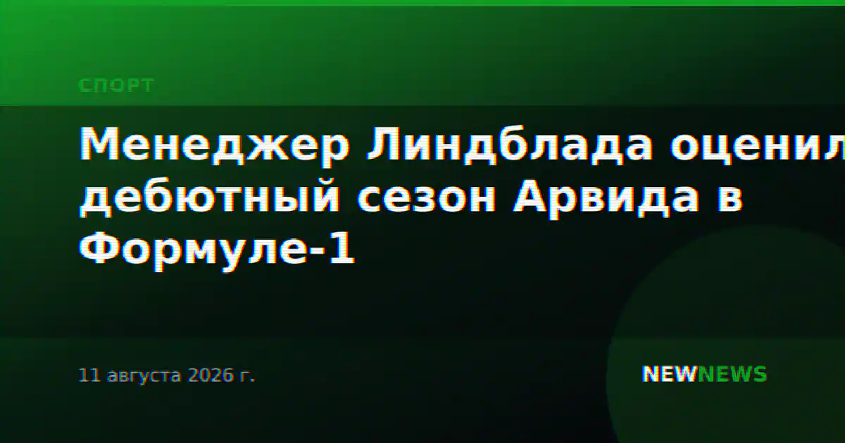 Менеджер Линдблада оценил дебютный сезон Арвида в Формуле-1