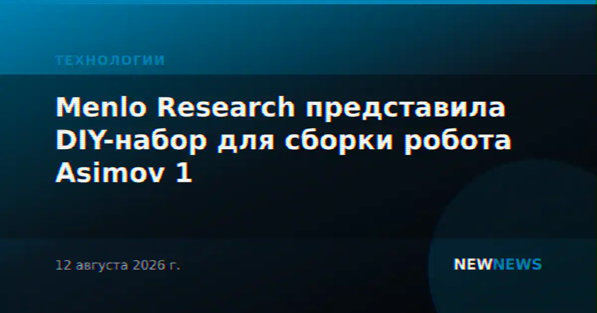 Menlo Research представила DIY-набор для сборки робота Asimov 1
