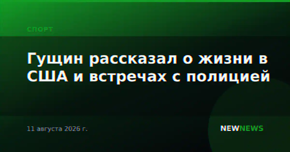 Гущин рассказал о жизни в США и встречах с полицией