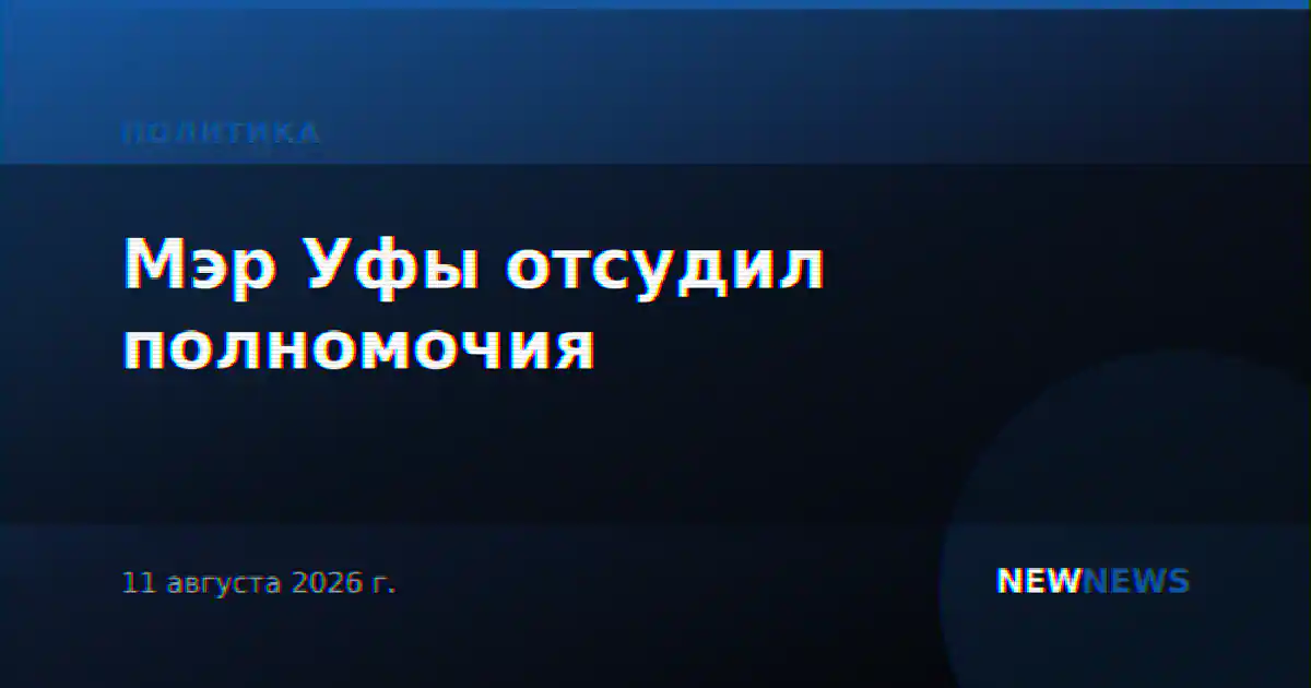 Мэр Уфы отсудил полномочия