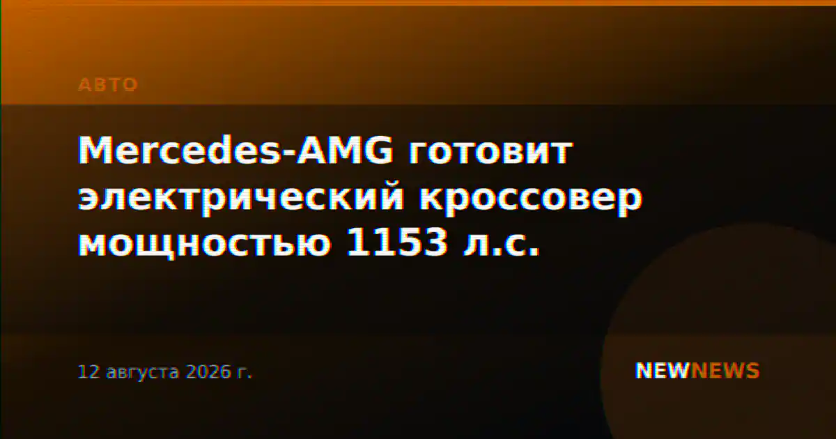 Mercedes-AMG готовит электрический кроссовер мощностью 1153 л.с.