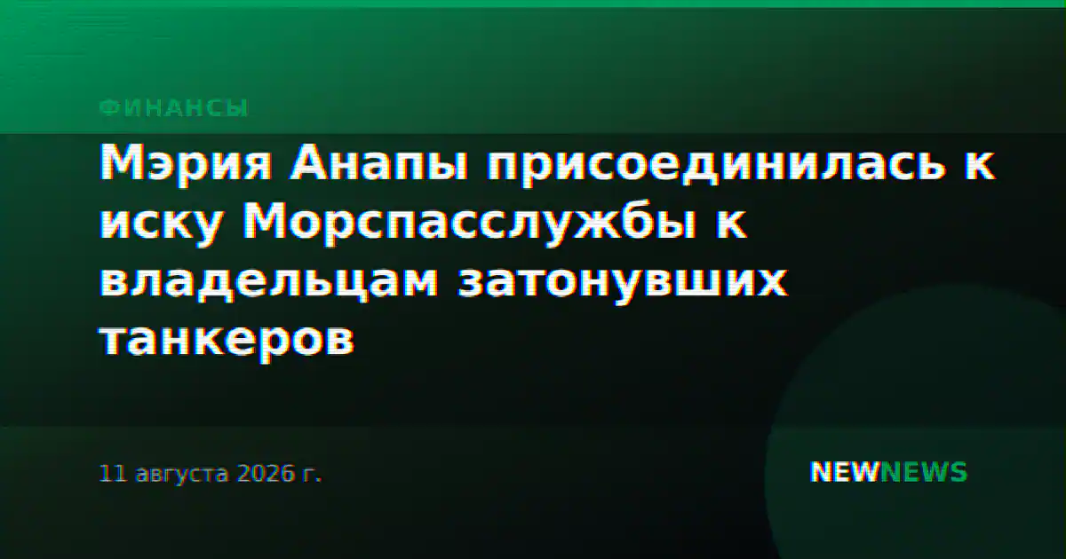 Мэрия Анапы присоединилась к иску Морспасслужбы к владельцам затонувших танкеров