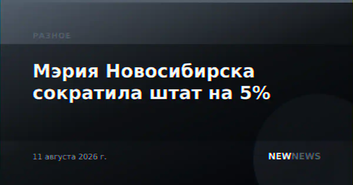 Мэрия Новосибирска сократила штат на 5%