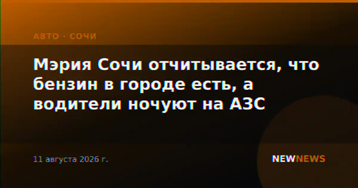Мэрия Сочи отчитывается, что бензин в городе есть, а водители ночуют на АЗС