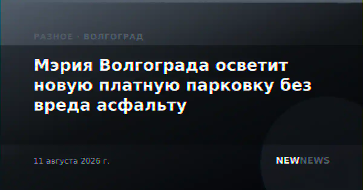 Мэрия Волгограда осветит новую платную парковку без вреда асфальту