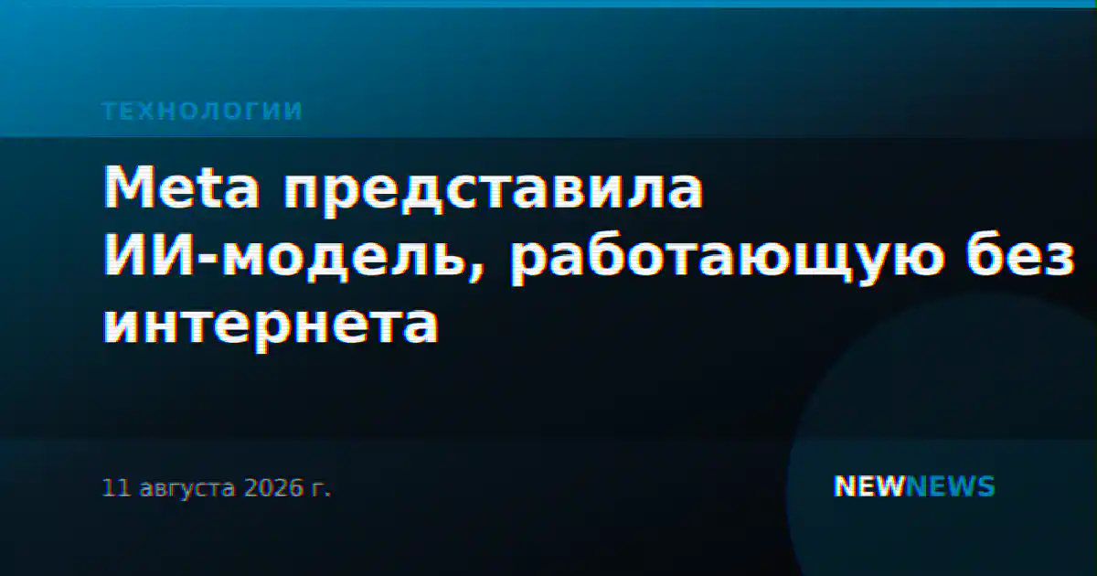 Meta представила ИИ-модель, работающую без интернета