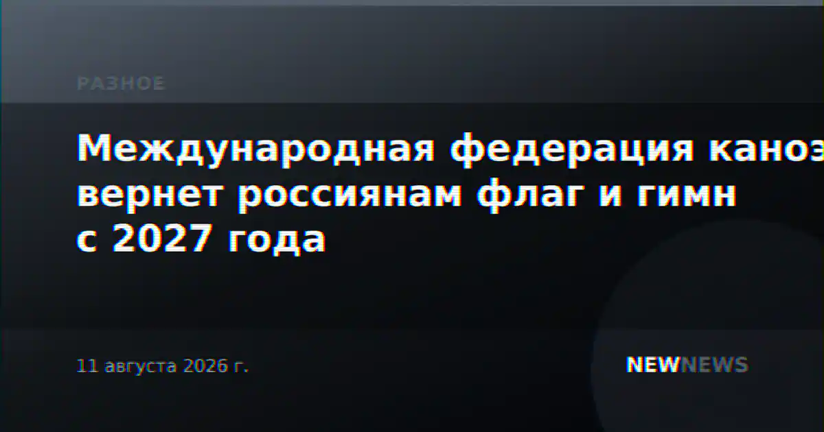 Международная федерация каноэ вернет россиянам флаг и гимн с 2027 года