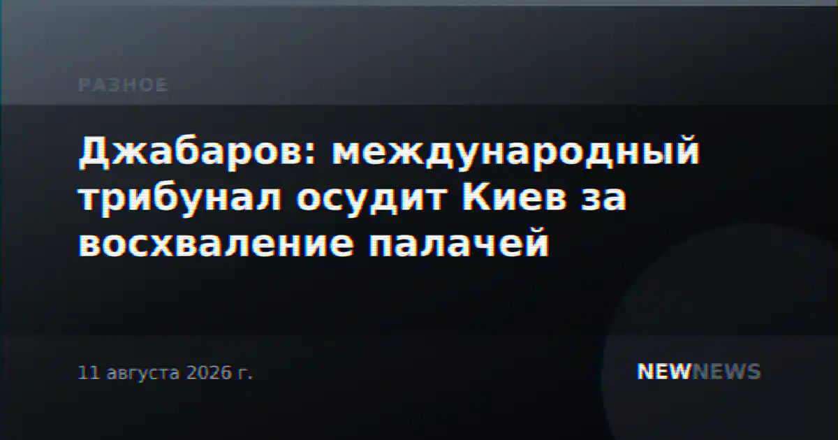 Джабаров: международный трибунал осудит Киев за восхваление палачей