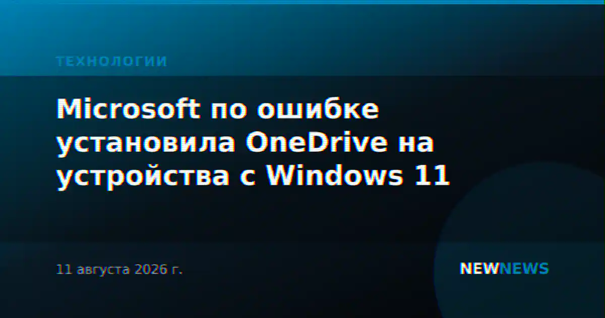 Microsoft по ошибке установила OneDrive на устройства с Windows 11