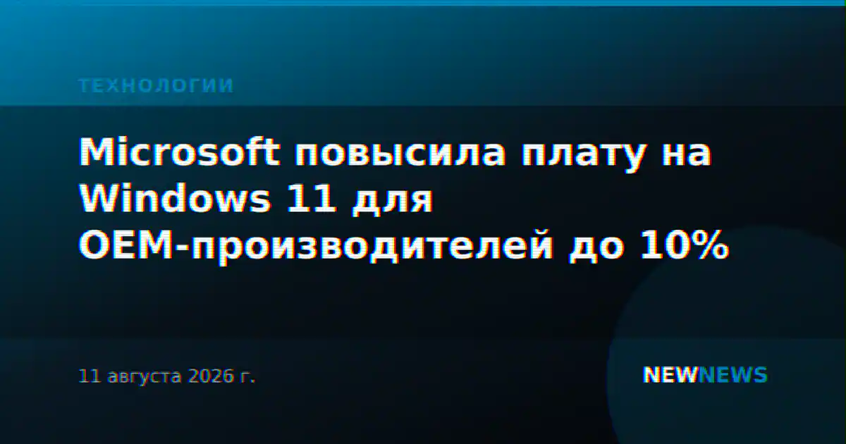 Microsoft повысила плату на Windows 11 для OEM-производителей до 10%