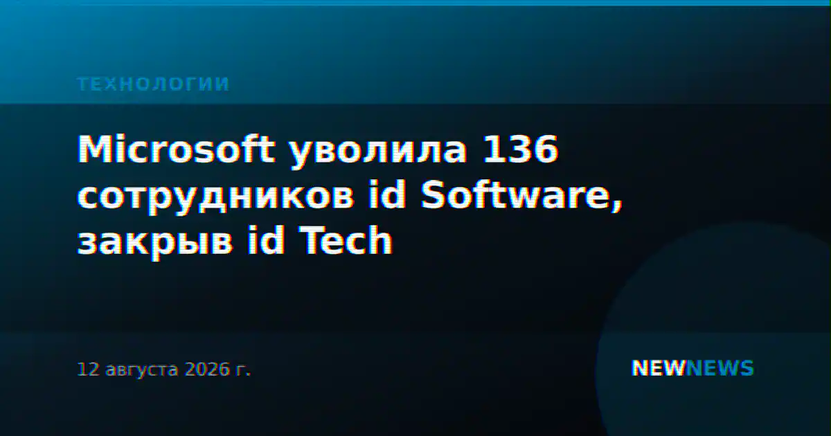 Microsoft уволила 136 сотрудников id Software, закрыв id Tech