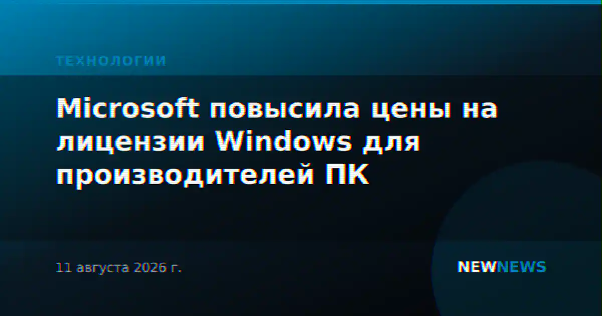 Microsoft повысила цены на лицензии Windows для производителей ПК