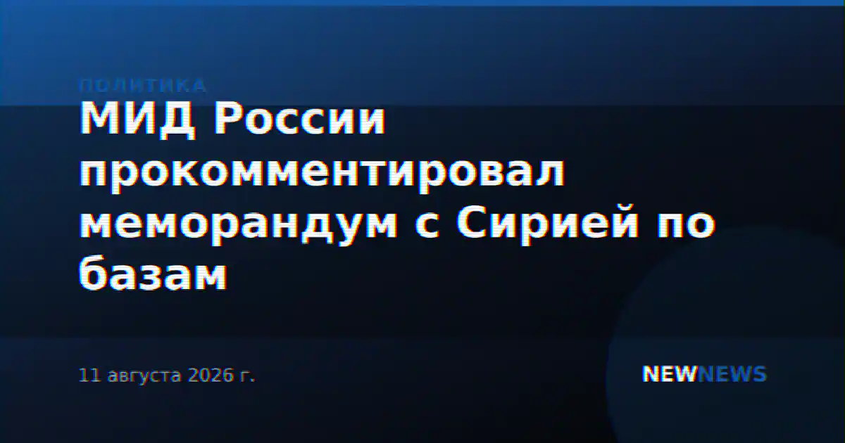МИД России прокомментировал меморандум с Сирией по базам
