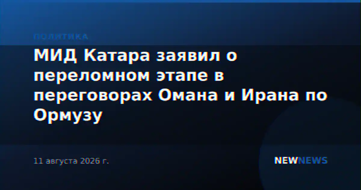 МИД Катара заявил о переломном этапе в переговорах Омана и Ирана по Ормузу